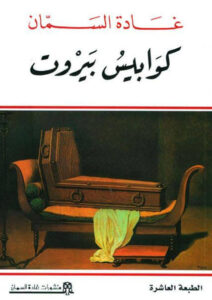 رواية كوابيس بيروت - غادة السمان