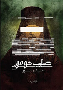 رواية صليب موسى - هيثم دبور