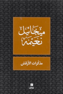 كتاب مذكرات الأرقش - ميخائيل نعيمة