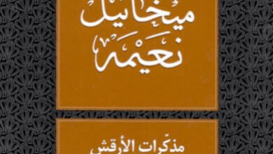 كتاب مذكرات الأرقش - ميخائيل نعيمة