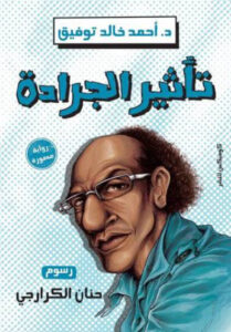 رواية تأثير الجرادة - أحمد خالد توفيق