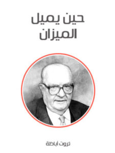 كتاب حين يميل الميزان - ثروت أباظة