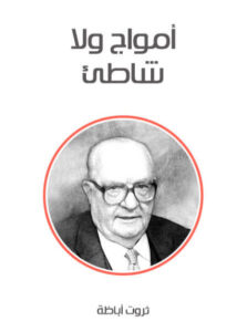 رواية أمواج بلا شاطئ - ثروت أباظة