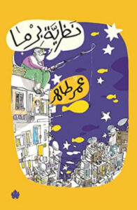 كتاب نظرية برما - عمر طاهر