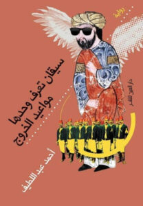 رواية سيقان تعرف وحدها مواعيد الخروج - أحمد عبد اللطيف