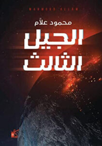 رواية الجيل الثالث - محمود علام