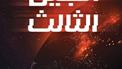 رواية الجيل الثالث - محمود علام