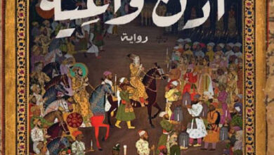 رواية أذن واعية - محمد صلاح فضل