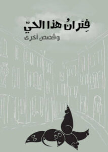كتاب فئران هذا الحي - محمد السيد أبو ريان