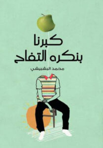 ديوان كبرنا بنكره التفاح - محمد إيهاب البشبيشي