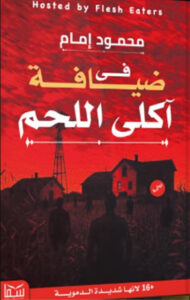 رواية في ضيافة آكلي اللحم - محمود إمام