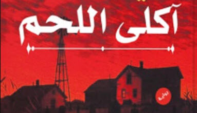 رواية في ضيافة آكلي اللحم - محمود إمام