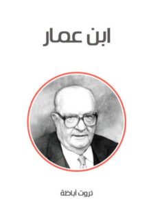 رواية ابن عمار - ثروت أباظة