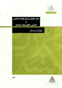 ديوان ممر معتم يصلح لتعلم الرقص - إيمان مرسال