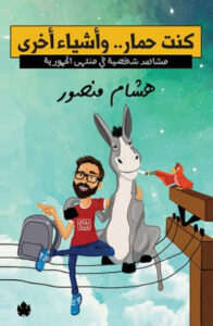 كتاب كنت حمار وأشياء أخرى - هشام منصور