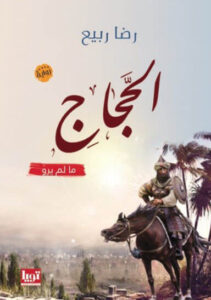 رواية الحجاج - رضا ربيع