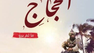 رواية الحجاج - رضا ربيع