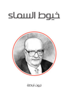 رواية خيوط السماء - ثروت أباظة