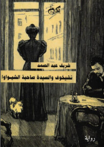 رواية تشيخوف والسيدة صاحبة الشيواوا - شريف عبد الصمد