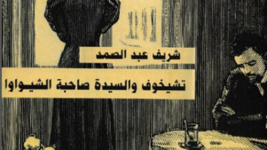 رواية تشيخوف والسيدة صاحبة الشيواوا - شريف عبد الصمد