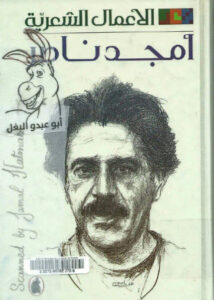 كتاب الأعمال الشعرية الكاملة - أمجد ناصر