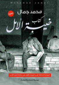 رواية كتاب خيبة الأمل - محمد جمال