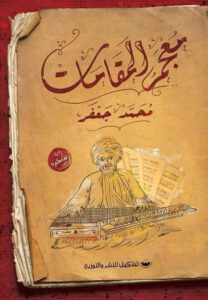 ديوان معجم المقامات - محمد جعفر