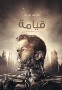 كتاب قيامة - أحمد محمد فريد