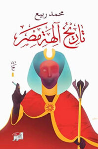 رواية تاريخ آلهة مصر - محمد ربيع