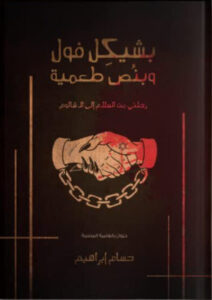 ديوان بشيكل فول بنص طعمية - حسام إبراهيم