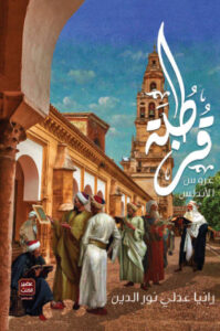 رواية قرطبة عروس الأندلس - رانيا عدلي نور الدين