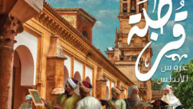 رواية قرطبة عروس الأندلس - رانيا عدلي نور الدين