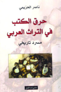 كتاب حرق الكتب في التراث العربي - ناصر الحزيمي