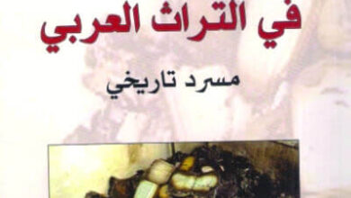 كتاب حرق الكتب في التراث العربي - ناصر الحزيمي