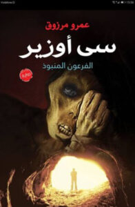 رواية سى أوزير الفرعون المنبوذ - عمرو مرزوق