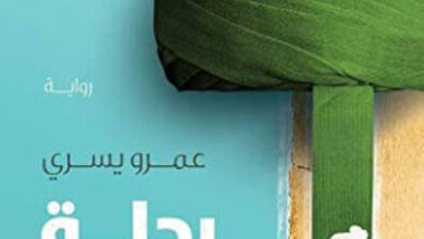 رواية رحلة الحسن - عمرو يسري
