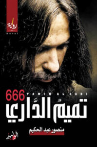 رواية 666 تميم الداري - منصور عبد الحكيم