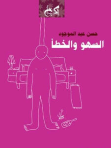 كتاب السهو والخطأ - حسن عبد الموجود