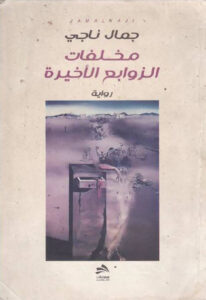 رواية مخلفات الزوابع الأخيرة - جمال ناجي