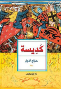 رواية كديسة - حجاج أدول