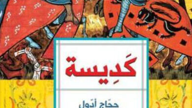 رواية كديسة - حجاج أدول