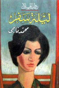 رواية ليلة سفر - محمد ناجي