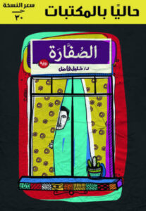 رواية الصفارة - خليل فاضل