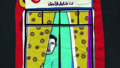 رواية الصفارة - خليل فاضل