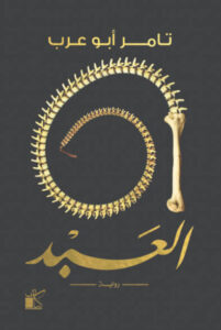 رواية العبد - تامر أبو عرب