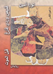 رواية قبل الموت - نورا أمين