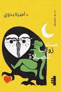 كتاب ست زوايا للصلاة - أميرة بدوي