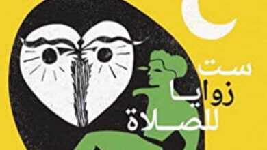 كتاب ست زوايا للصلاة - أميرة بدوي