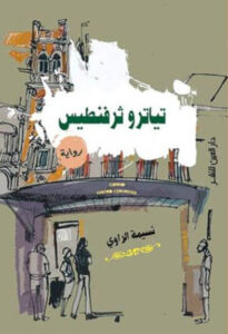 رواية تياترو ثرفنطيس - نسيمة الراوي