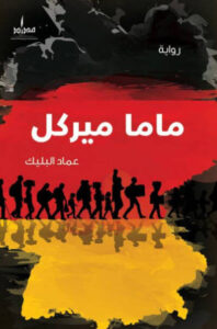 رواية ماما ميركل - عماد البليك